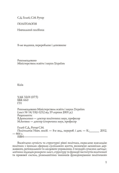 Politology / Політологія Степан Гелей, Степан Рутар 978-617-673-103-0-3