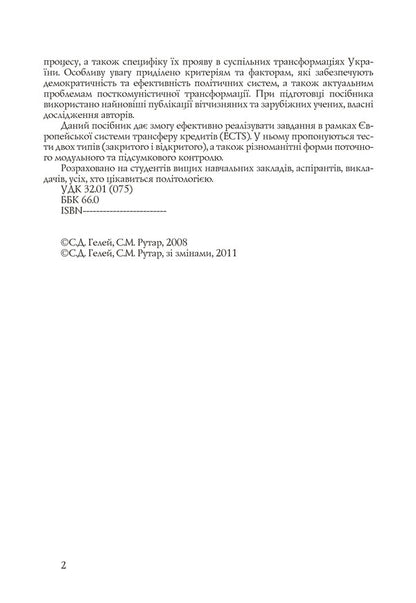 Politology / Політологія Степан Гелей, Степан Рутар 978-617-673-103-0-4