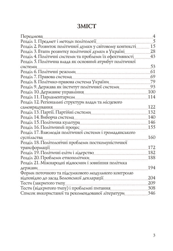 Politology / Політологія Степан Гелей, Степан Рутар 978-617-673-103-0-5