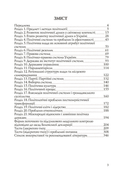 Politology / Політологія Степан Гелей, Степан Рутар 978-617-673-103-0-5