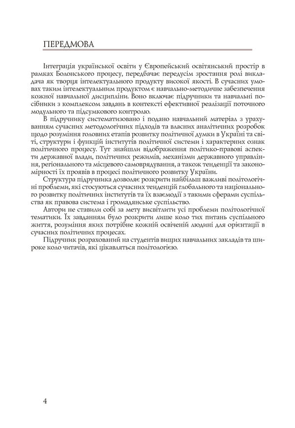 Politology / Політологія Степан Гелей, Степан Рутар 978-617-673-103-0-6