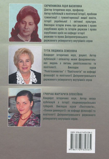Politology / Політологія Лидия Скрипникова, Людмила Тутик, Маргарита Гринчак 978-617-673-236-5-2