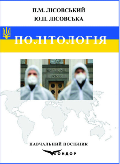 Politology / Політологія Юлия Лисовская, Петр Лисовский 978-617-8052-96-6-1