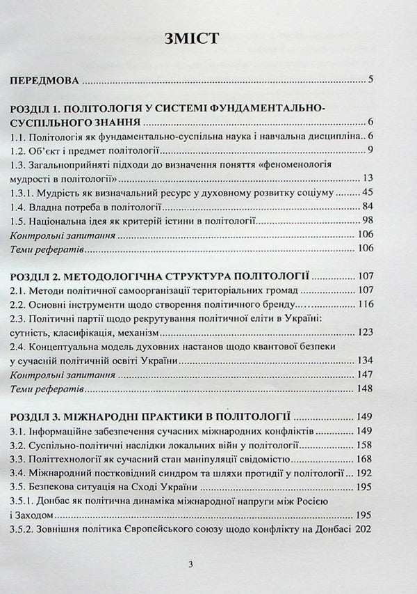 Politology / Політологія Юлия Лисовская, Петр Лисовский 978-617-8052-96-6-2