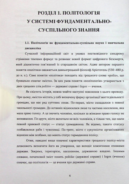 Politology / Політологія Юлия Лисовская, Петр Лисовский 978-617-8052-96-6-5