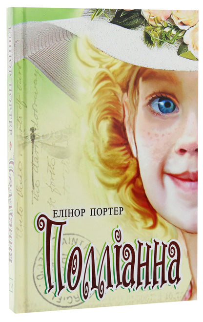 Pollyanna / Полліанна Элинор Портер 978-617-07-0761-1-3