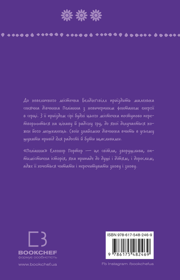 Pollyanna / Поліанна Элинор Портер 978-617-548-246-9-2