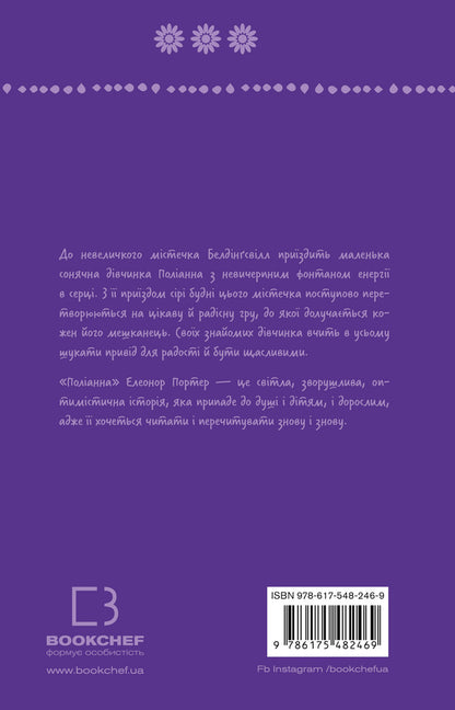 Pollyanna / Поліанна Элинор Портер 978-617-548-246-9-2