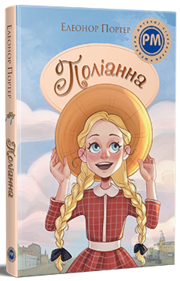 Pollyanna / Поліанна Элинор Портер 978-617-8373-83-2-1