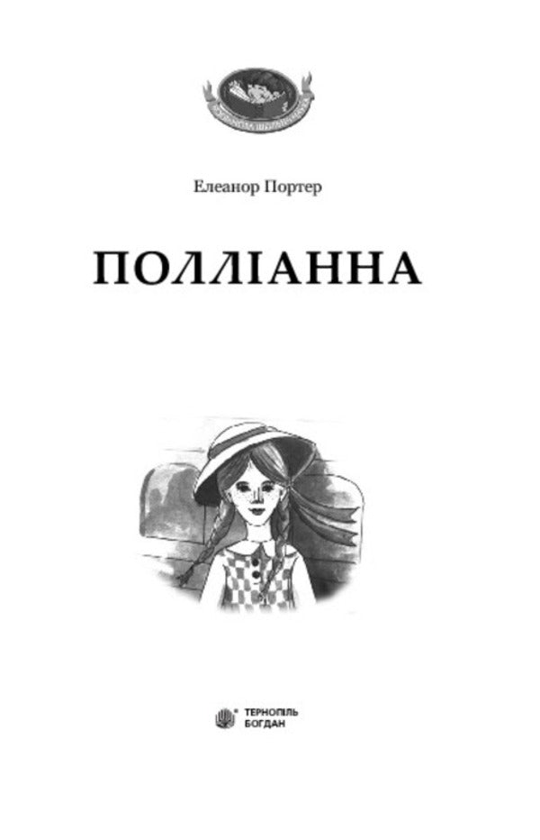 Pollyanna / Полліанна Элинор Портер 978-966-10-3355-8-6