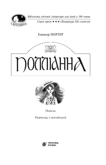 Pollyanna / Полліанна Элинор Портер 978-966-10-3756-3-3