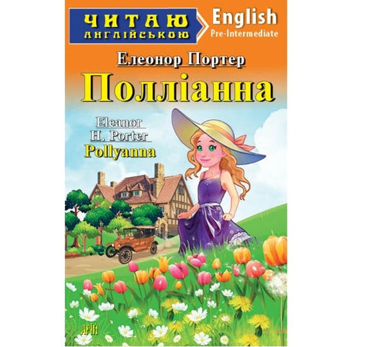 Pollyanna / Полліанна Элинор Портер 978-966-498-665-3-1