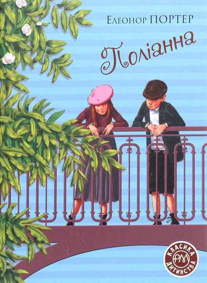 Pollyanna / Поліанна Элинор Портер 978-966-917-602-8-1