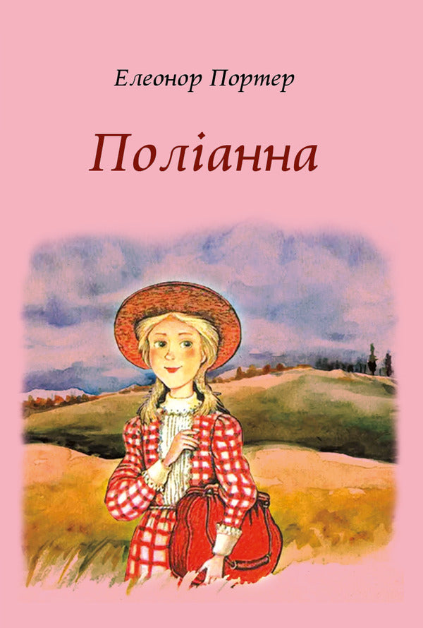 Pollyanna / Поліанна Элинор Портер 9786176603207-1