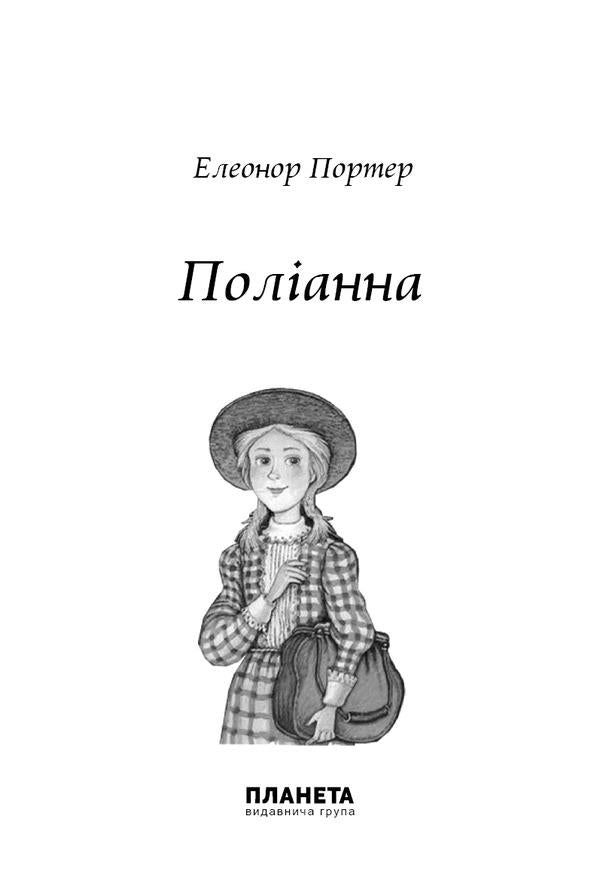 Pollyanna / Поліанна Элинор Портер 9786176603207-4