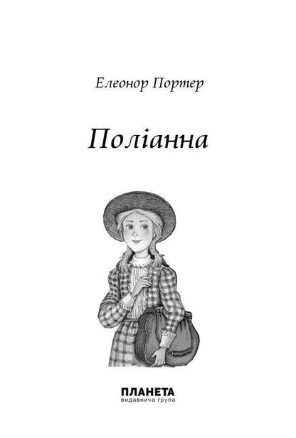 Pollyanna / Поліанна Элинор Портер 9786176603207-4