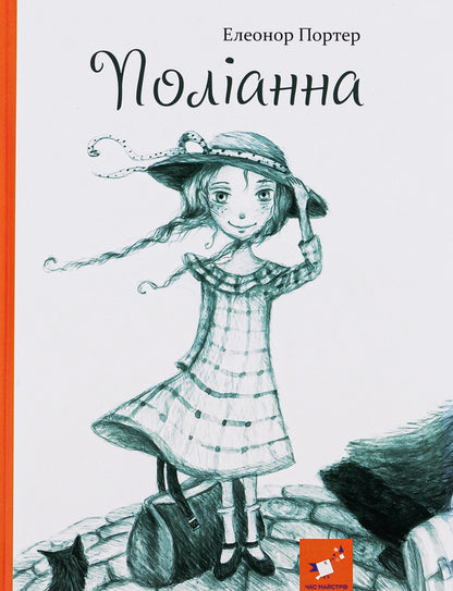 Pollyanna / Поліанна Элинор Портер 9786178253684-1