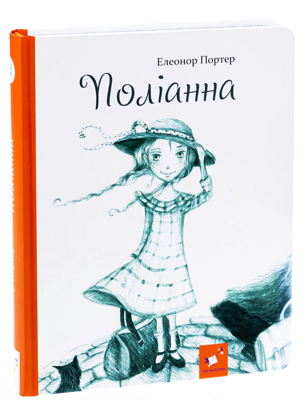 Pollyanna / Поліанна Элинор Портер 9786178253684-3