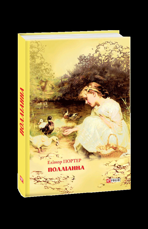 Pollyanna / Полліанна Elinor Porter / Елінор Портер 9789660382510-1