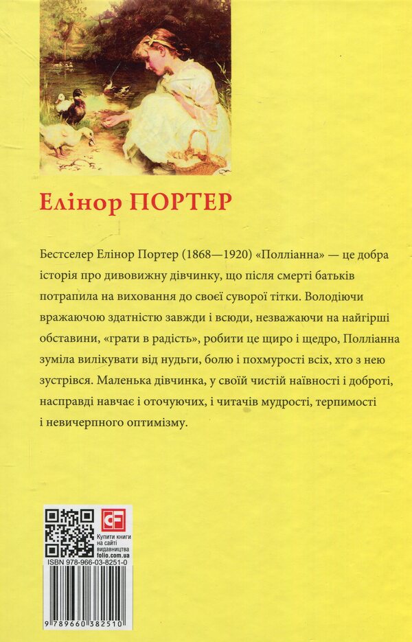 Pollyanna / Полліанна Elinor Porter / Елінор Портер 9789660382510-2
