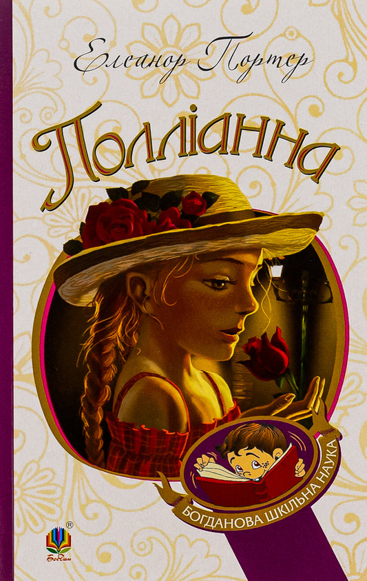 Pollyanna / Полліанна Elinor Porter / Елінор Портер 9789661033558-1