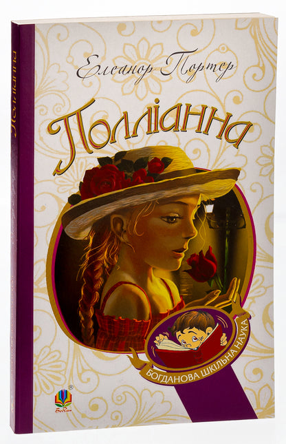 Pollyanna / Полліанна Elinor Porter / Елінор Портер 9789661033558-3