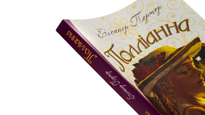 Pollyanna / Полліанна Elinor Porter / Елінор Портер 9789661033558-4