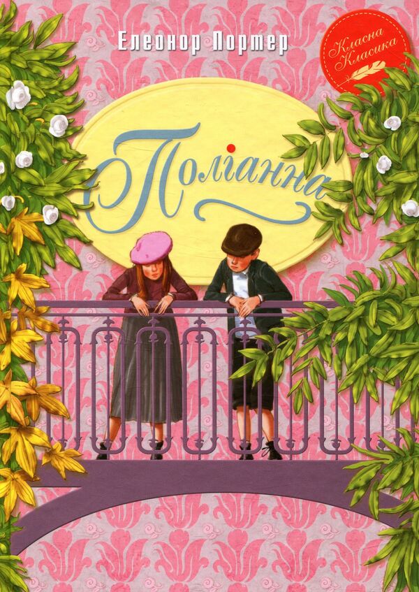 Pollyanna - Поланна Elinor Porter - Елнор Портер 9789669170903-1