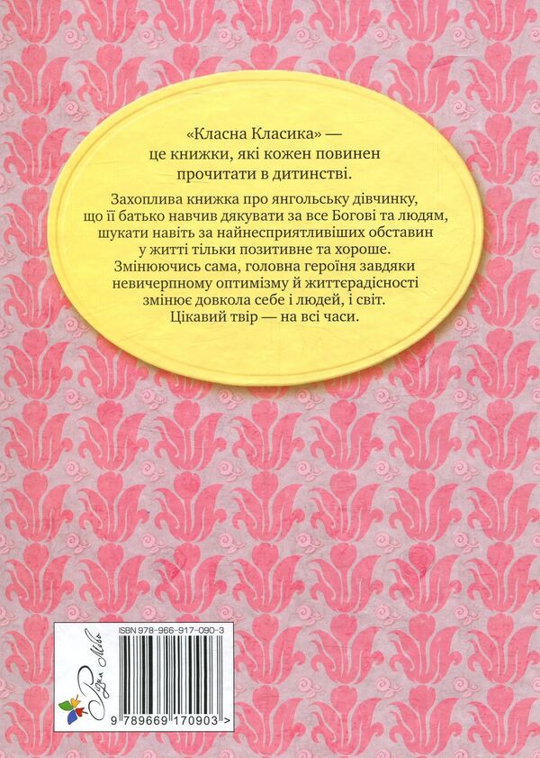 Pollyanna - Поланна Elinor Porter - Елнор Портер 9789669170903-2