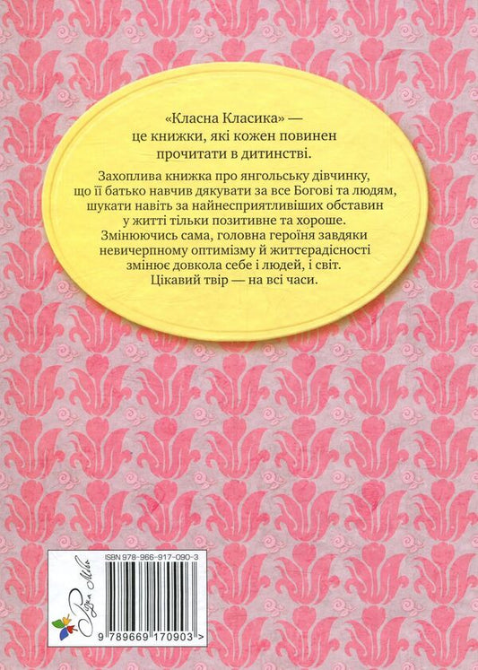 Pollyanna - Поланна Elinor Porter - Елнор Портер 9789669170903-2