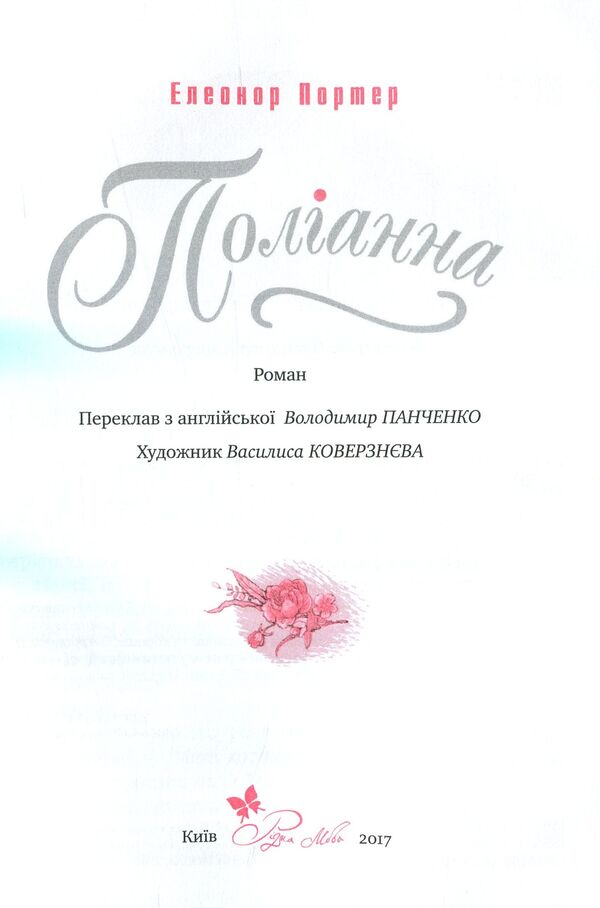 Pollyanna - Поланна Elinor Porter - Елнор Портер 9789669170903-4