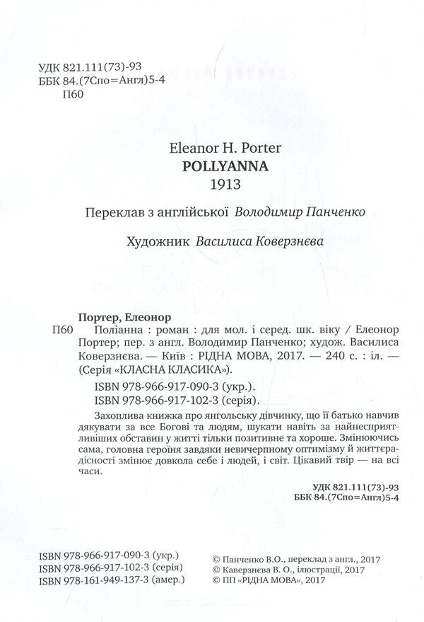 Pollyanna - Поланна Elinor Porter - Елнор Портер 9789669170903-5