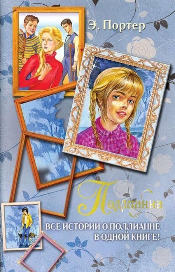 Pollyanna All The Pollyanna Stories In One Book! Russian Language - Поллианна Все истории о Поллианне в одной книге! Русский язык Porter Elinor - Портер Элинор Does not apply-1