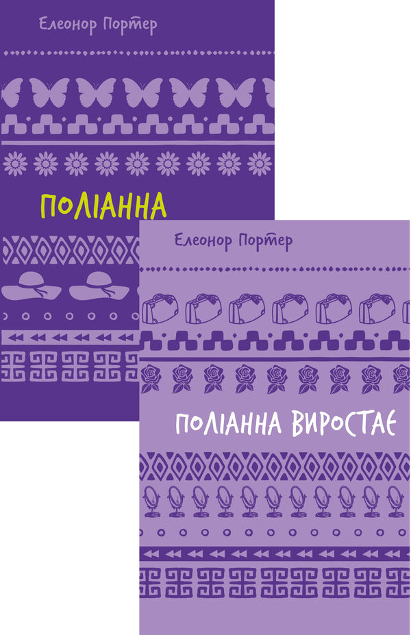 Pollyanna (Set Of 2 Books) / Поліанна (комплект із 2 книг) Elinor Porter / Елінор Портер 9786175482469,9786175482834-1