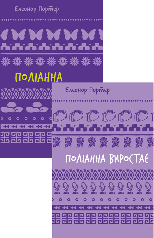 Pollyanna (Set Of 2 Books) / Поліанна (комплект із 2 книг) Elinor Porter / Елінор Портер 9786175482469,9786175482834-1
