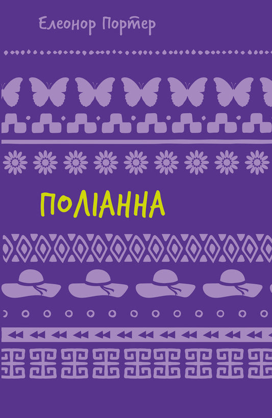 Pollyanna (Set Of 2 Books) / Поліанна (комплект із 2 книг) Elinor Porter / Елінор Портер 9786175482469,9786175482834-2