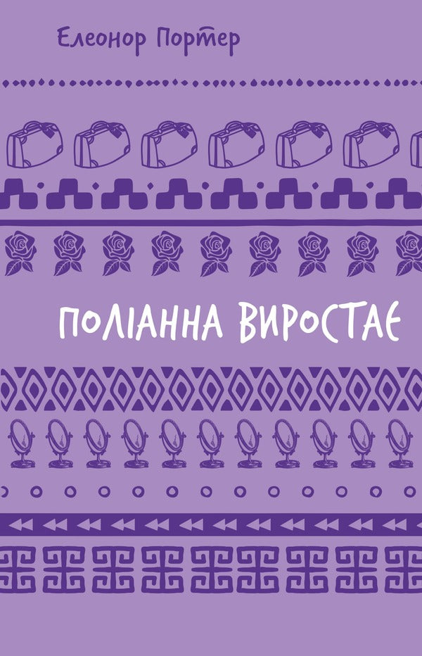 Pollyanna (Set Of 2 Books) / Поліанна (комплект із 2 книг) Elinor Porter / Елінор Портер 9786175482469,9786175482834-4