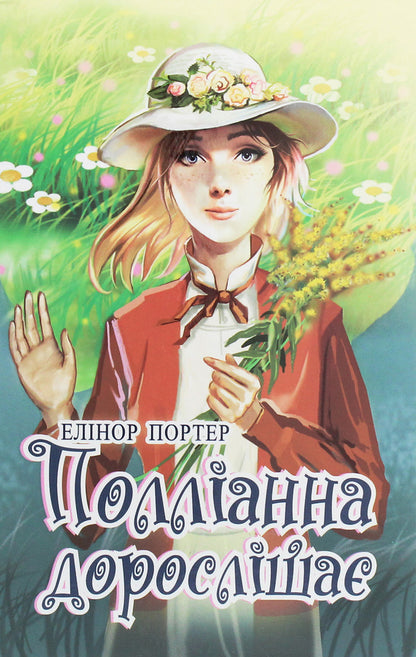 Pollyanna is growing up / Полліанна дорослішає Элинор Портер 978-617-07-0779-6-1