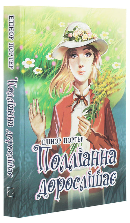 Pollyanna is growing up / Полліанна дорослішає Элинор Портер 978-617-07-0779-6-3