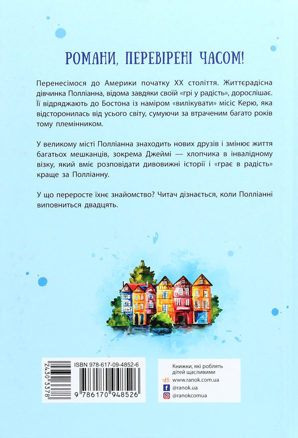 Pollyanna is growing up / Полліанна дорослішає Элинор Портер 978-617-09-4852-6-2