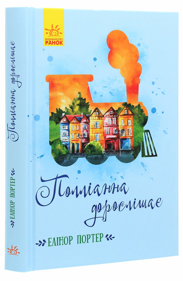 Pollyanna is growing up / Полліанна дорослішає Элинор Портер 978-617-09-4852-6-3