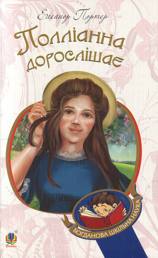 Pollyanna is growing up / Полліанна дорослішає Элинор Портер 978-966-10-4389-2-1