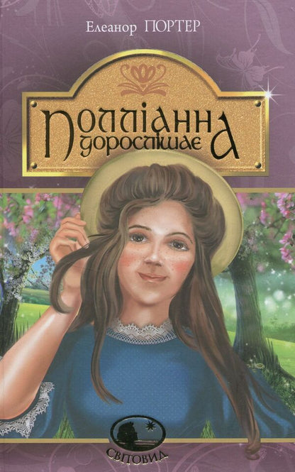 Pollyanna is growing up / Полліанна дорослішає Элинор Портер 978-966-10-4431-8-1