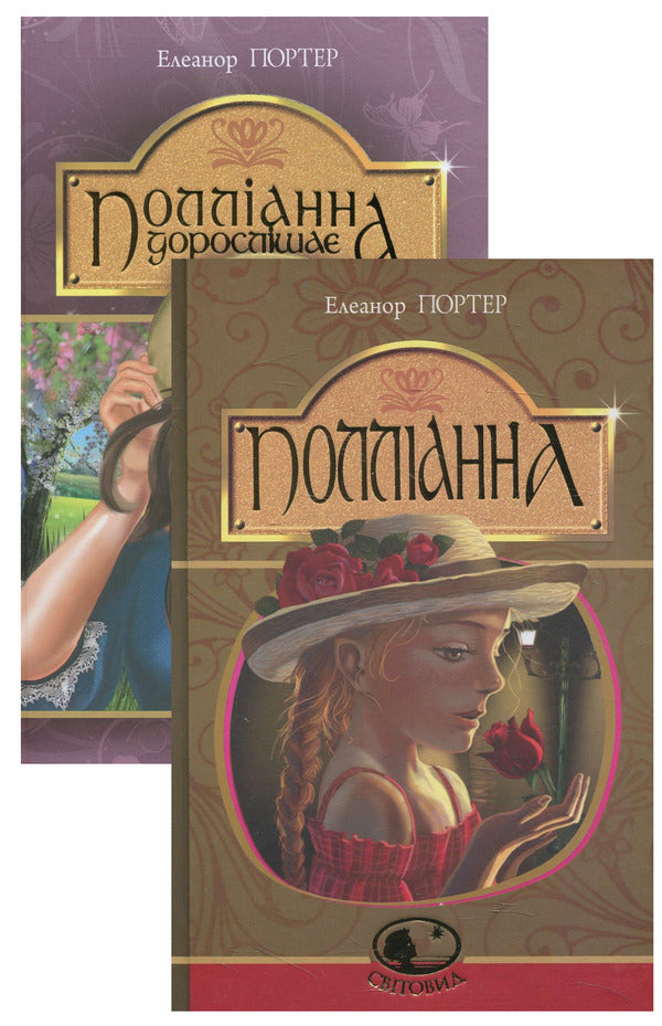 Pollyanna (set of 2 books) / Полліанна (комплект із 2 книг) Элинор Портер 978-966-10-3756-3, 978-966-10-4431-8-1