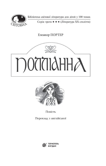 Pollyanna (set of 2 books) / Полліанна (комплект із 2 книг) Элинор Портер 978-966-10-3756-3, 978-966-10-4431-8-4