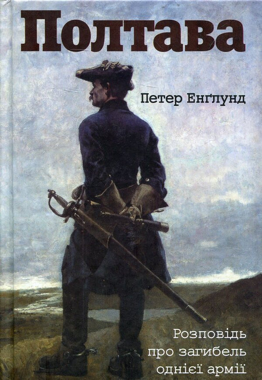 Poltava. A story about the death of one army / Полтава.Розповідь про загибель однієї армії Петер Энглунд 978-966- 03-7024-1-1