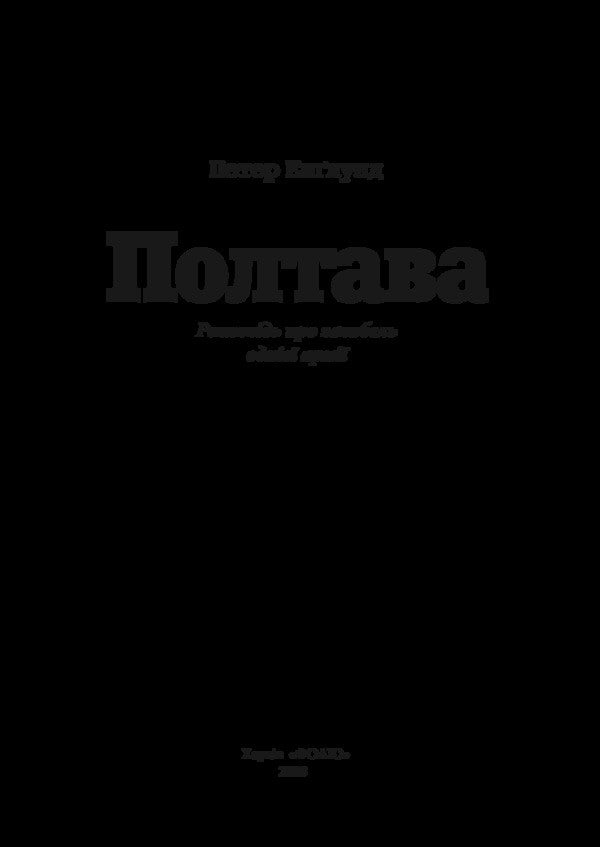 Poltava. A story about the death of one army / Полтава.Розповідь про загибель однієї армії Петер Энглунд 978-966- 03-7024-1-3
