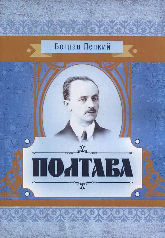 Poltava / Полтава Богдан Лепкий 978-617-673-919-7-1