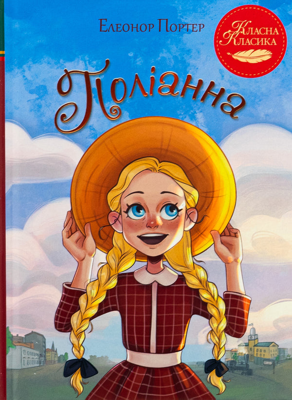 Polyanna / Поліанна Элинор Портер 978-617-8426-77-4-1