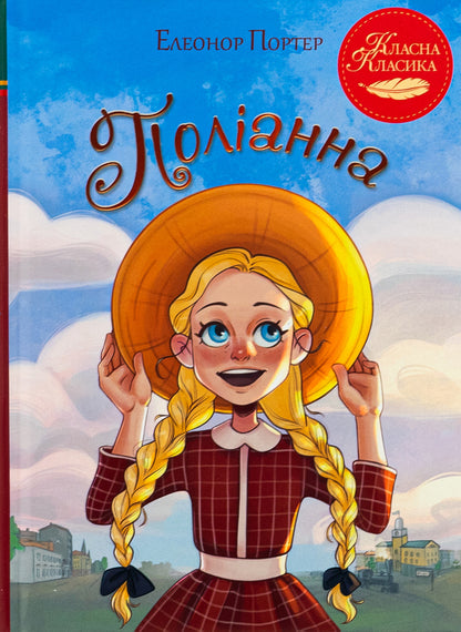 Polyanna / Поліанна Элинор Портер 978-617-8426-77-4-1